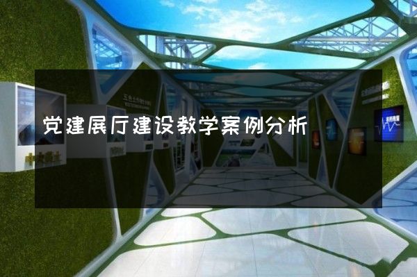 党建展厅建设教学案例分析