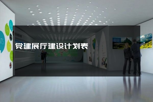 党建展厅建设计划表