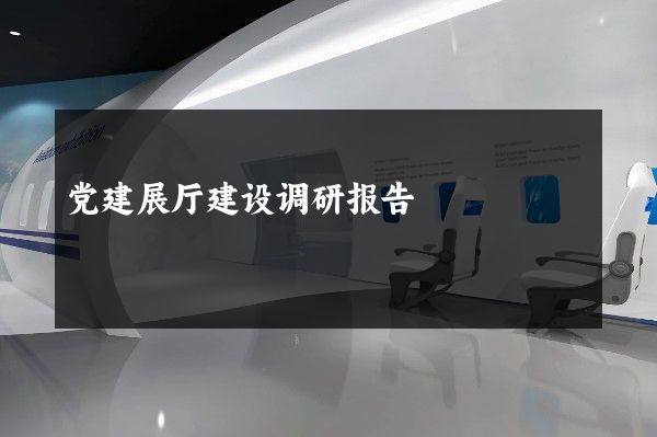 党建展厅建设调研报告