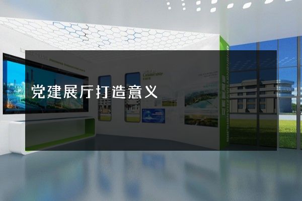 党建展厅打造意义