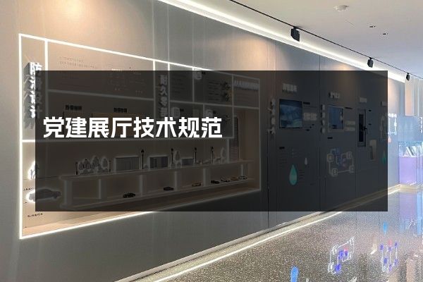 党建展厅技术规范