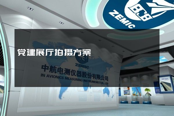 党建展厅拍摄方案