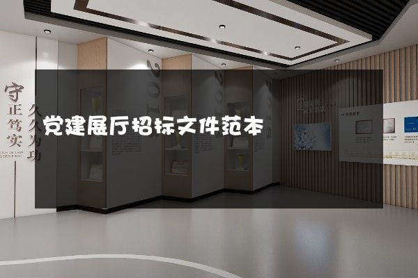 党建展厅招标文件范本