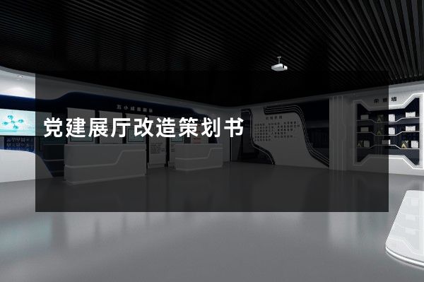 党建展厅改造策划书