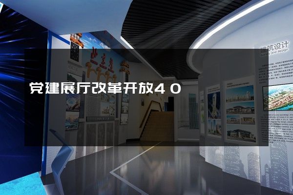 党建展厅改革开放40