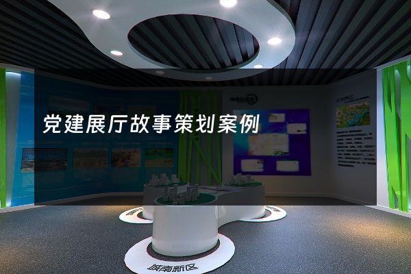 党建展厅故事策划案例