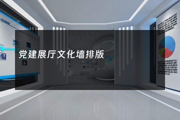 党建展厅文化墙排版