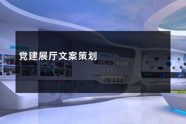 党建展厅文案策划