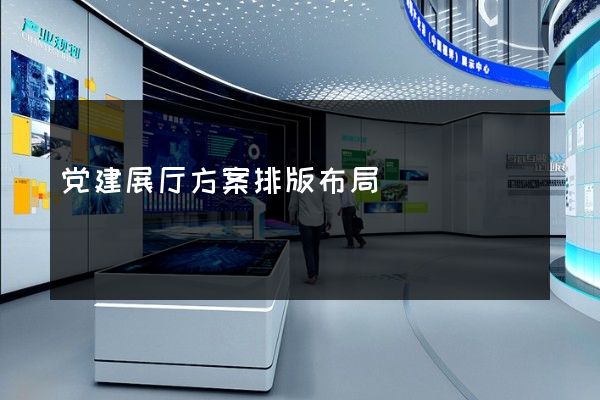 党建展厅方案排版布局