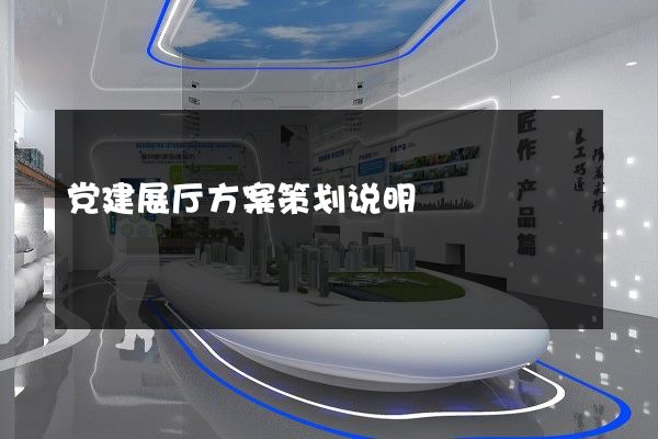 党建展厅方案策划说明