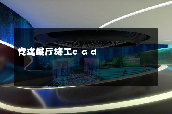 党建展厅施工cad