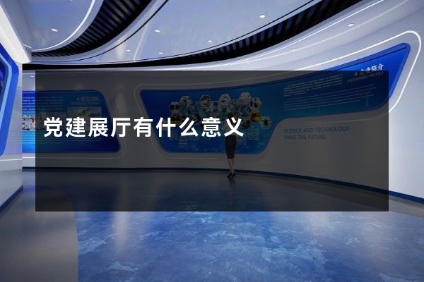 党建展厅有什么意义