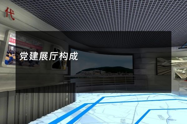 党建展厅构成