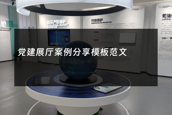 党建展厅案例分享模板范文