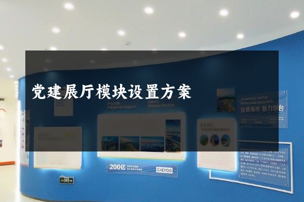 党建展厅模块设置方案