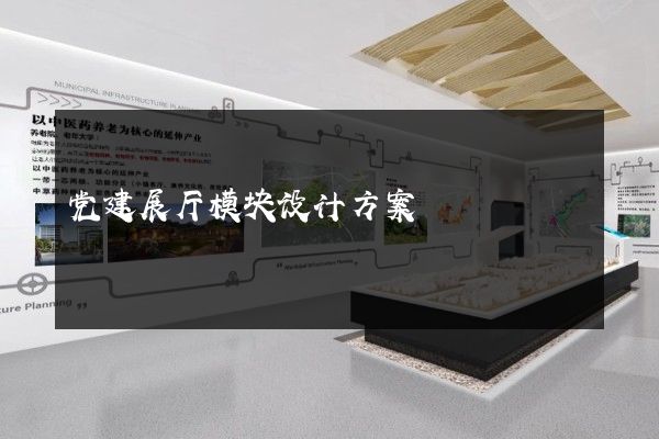 党建展厅模块设计方案