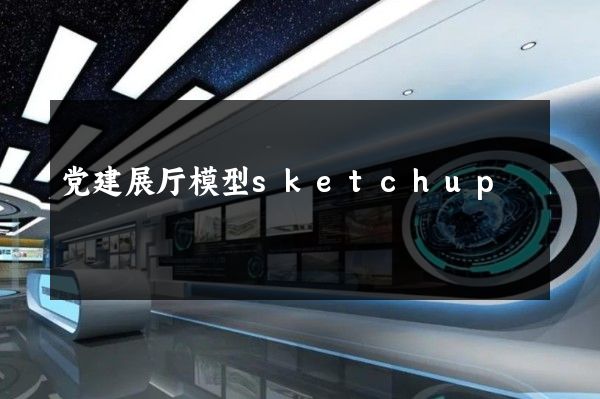 党建展厅模型sketchup