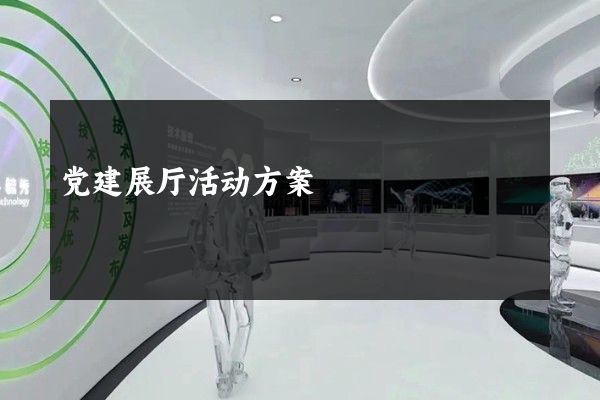 党建展厅活动方案