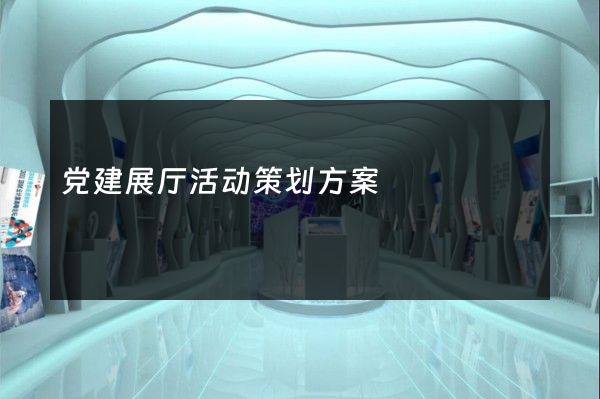 党建展厅活动策划方案