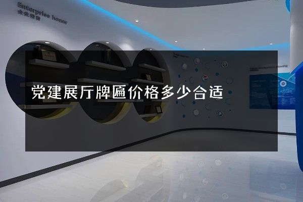 党建展厅牌匾价格多少合适