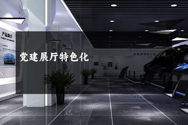 党建展厅特色化