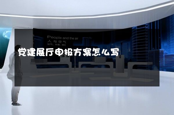 党建展厅申报方案怎么写