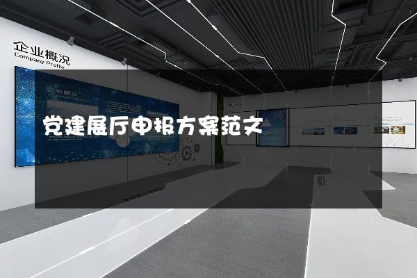 党建展厅申报方案范文