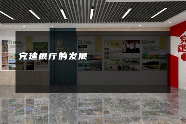 党建展厅的发展