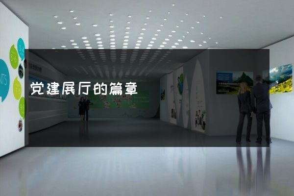 党建展厅的篇章