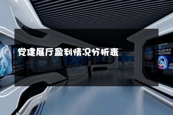 党建展厅盈利情况分析表