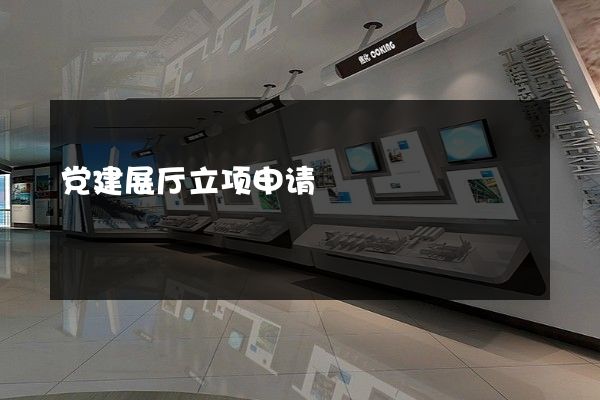 党建展厅立项申请