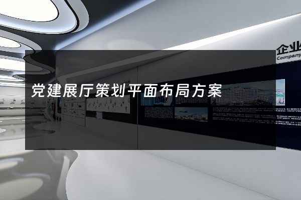 党建展厅策划平面布局方案