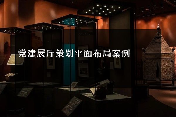 党建展厅策划平面布局案例