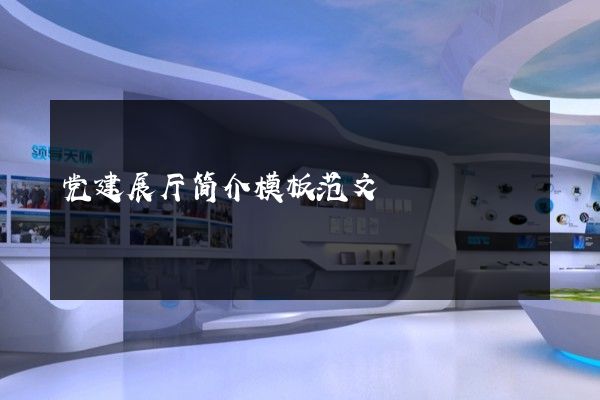 党建展厅简介模板范文