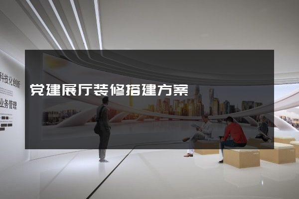 党建展厅装修搭建方案