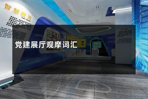 党建展厅观摩词汇