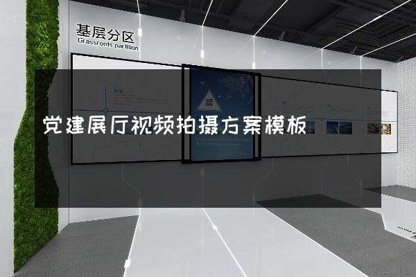 党建展厅视频拍摄方案模板