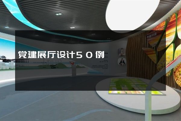 党建展厅设计50例