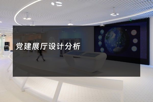 党建展厅设计分析