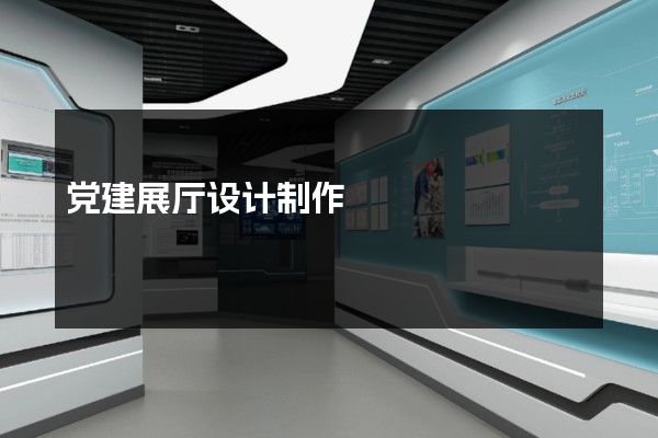 党建展厅设计制作