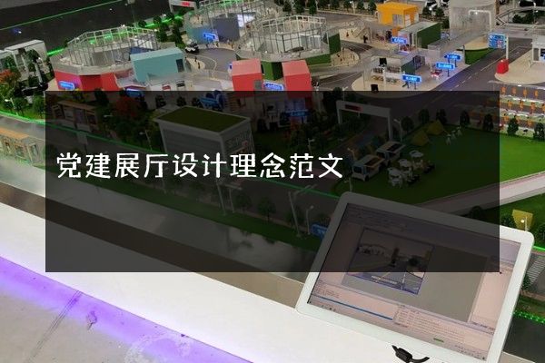 党建展厅设计理念范文