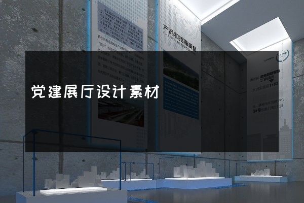 党建展厅设计素材