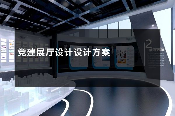 党建展厅设计设计方案