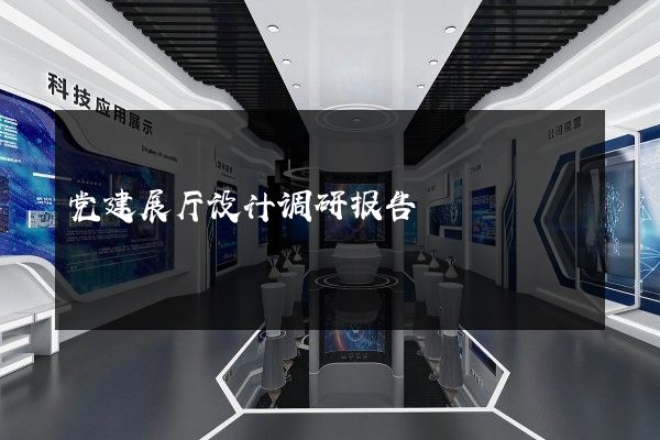 党建展厅设计调研报告