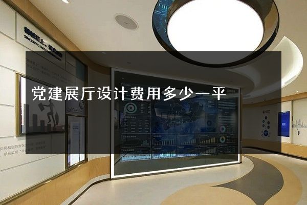 党建展厅设计费用多少一平