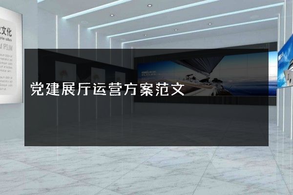 党建展厅运营方案范文