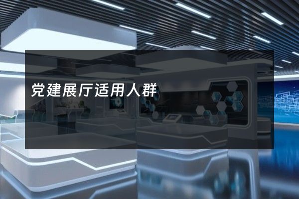 党建展厅适用人群