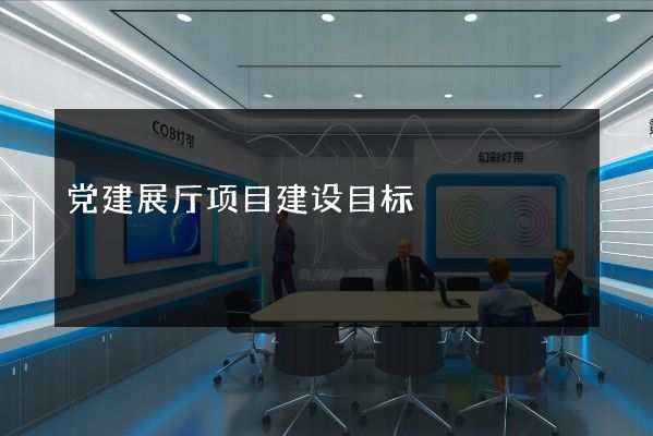 党建展厅项目建设目标