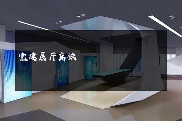 党建展厅高校