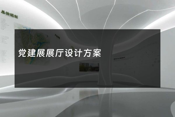 党建展展厅设计方案